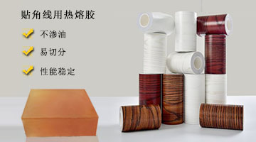 貼腳線用熱熔膠