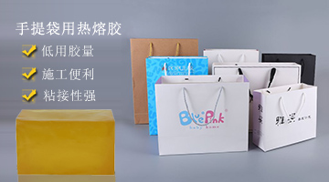 手提袋用熱熔膠
