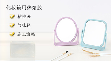 化妝鏡用熱熔膠