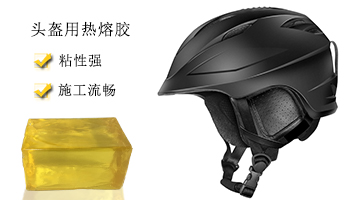 頭盔用熱熔膠