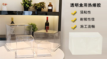 pet透明盒用熱熔膠