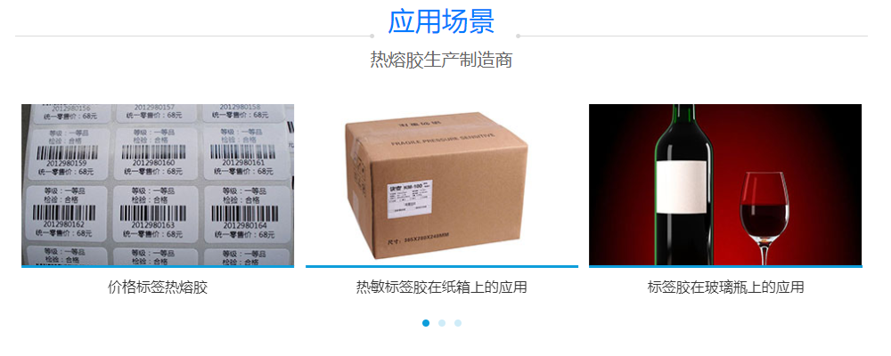 熱敏標簽熱熔膠