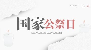 國家公祭日