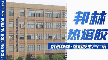 熱熔膠生產廠家