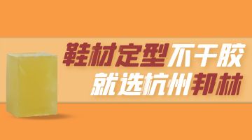 鞋材復合熱熔膠